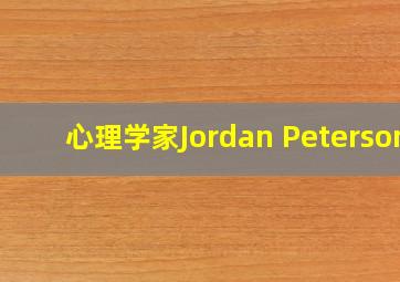 心理学家Jordan Peterson